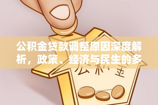 宝应公积金贷款调整原因深度解析，政策、经济与民生的多重考量