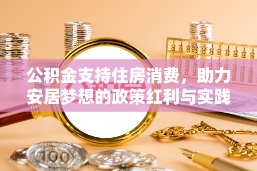 宝应公积金支持住房消费，助力安居梦想的政策红利与实践