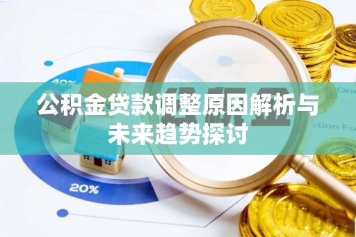 宝应公积金贷款调整原因解析与未来趋势探讨