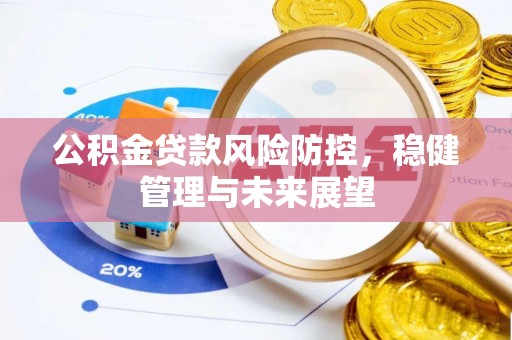 宝应公积金贷款风险防控，稳健管理与未来展望