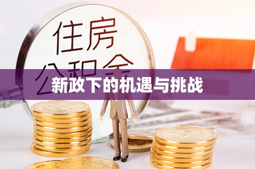 宝应新政下的机遇与挑战