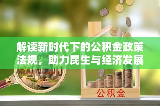 宝应解读新时代下的公积金政策法规，助力民生与经济发展