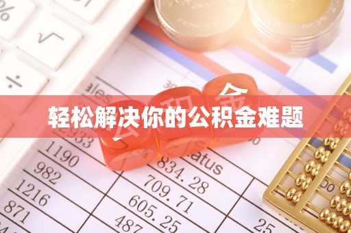 宝应轻松解决你的公积金难题