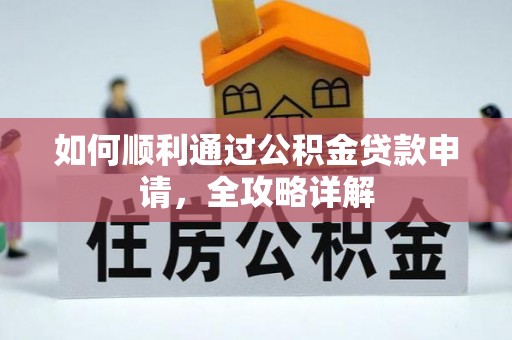 宝应如何顺利通过公积金贷款申请，全攻略详解