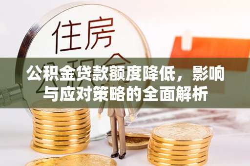 宝应公积金贷款额度降低，影响与应对策略的全面解析