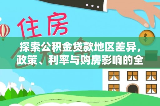 宝应探索公积金贷款地区差异，政策、利率与购房影响的全面解析
