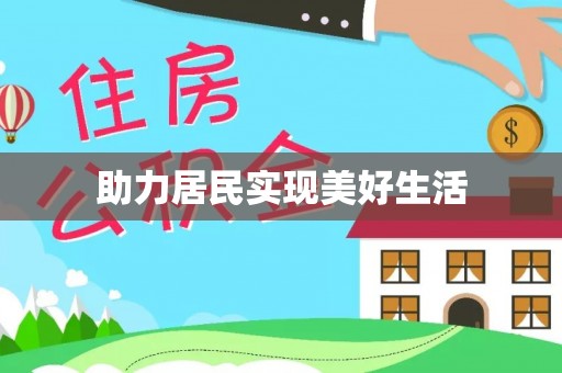宝应助力居民实现美好生活