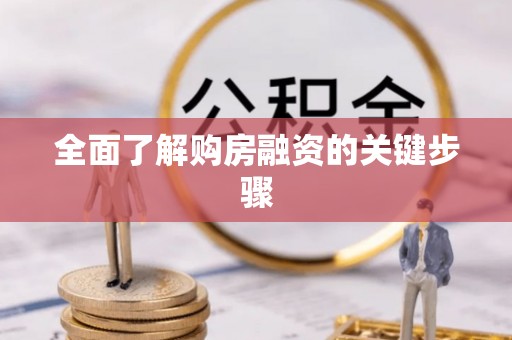宝应全面了解购房融资的关键步骤