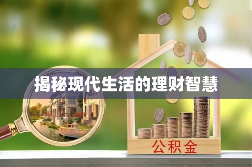 宝应揭秘现代生活的理财智慧