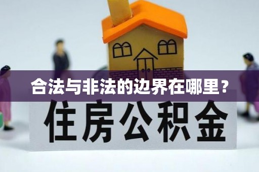 宝应合法与非法的边界在哪里？