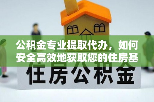 宝应公积金专业提取代办，如何安全高效地获取您的住房基金