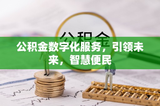宝应公积金数字化服务，引领未来，智慧便民