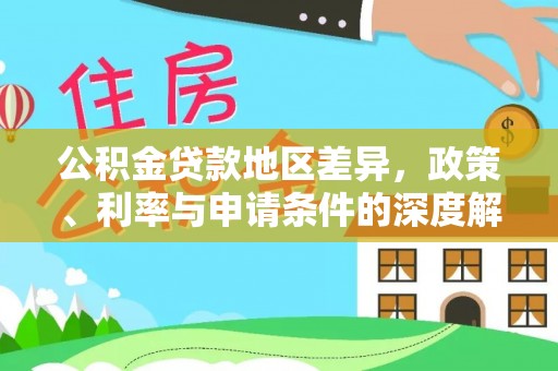 宝应公积金贷款地区差异，政策、利率与申请条件的深度解析