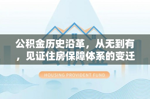 宝应公积金历史沿革，从无到有，见证住房保障体系的变迁
