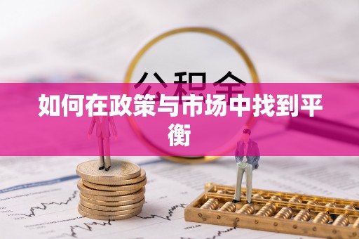 宝应如何在政策与市场中找到平衡