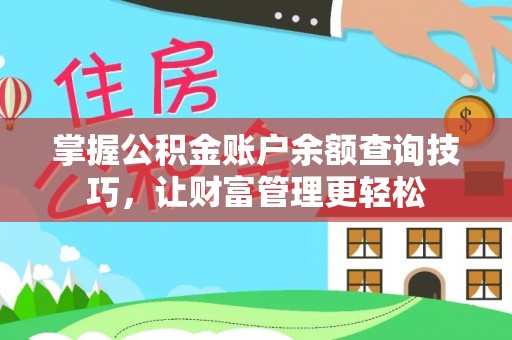 宝应掌握公积金账户余额查询技巧，让财富管理更轻松