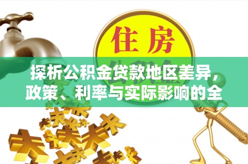 宝应探析公积金贷款地区差异，政策、利率与实际影响的全面解读