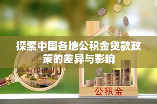 宝应探索中国各地公积金贷款政策的差异与影响