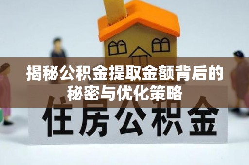 宝应揭秘公积金提取金额背后的秘密与优化策略