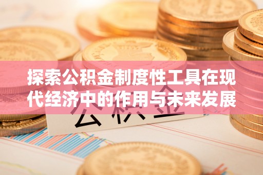宝应探索公积金制度性工具在现代经济中的作用与未来发展
