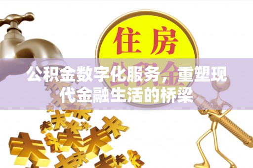 宝应公积金数字化服务，重塑现代金融生活的桥梁