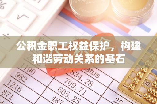 宝应公积金职工权益保护，构建和谐劳动关系的基石