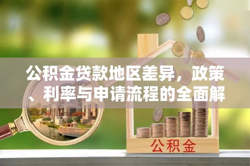 宝应公积金贷款地区差异，政策、利率与申请流程的全面解析