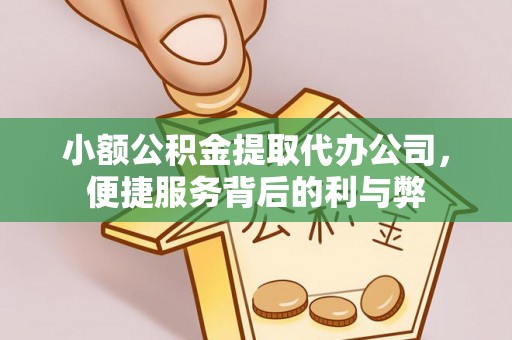 宝应小额公积金提取代办公司，便捷服务背后的利与弊