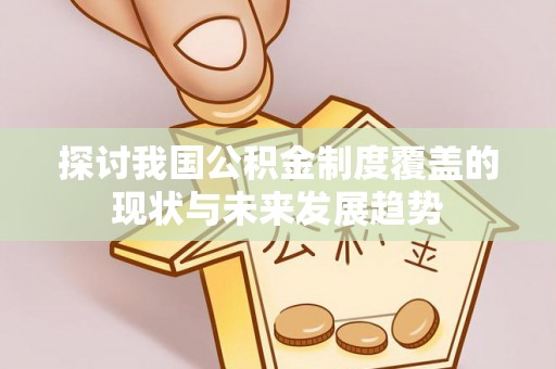 宝应探讨我国公积金制度覆盖的现状与未来发展趋势