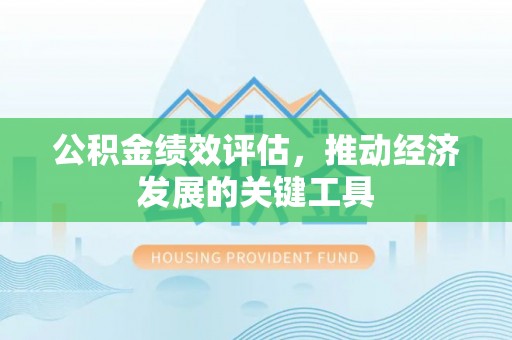 宝应公积金绩效评估，推动经济发展的关键工具