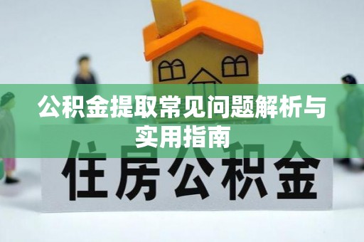 宝应公积金提取常见问题解析与实用指南