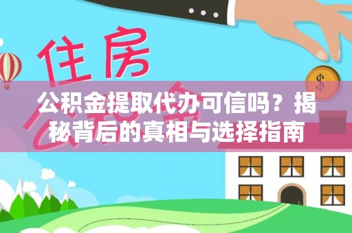 宝应公积金提取代办可信吗？揭秘背后的真相与选择指南