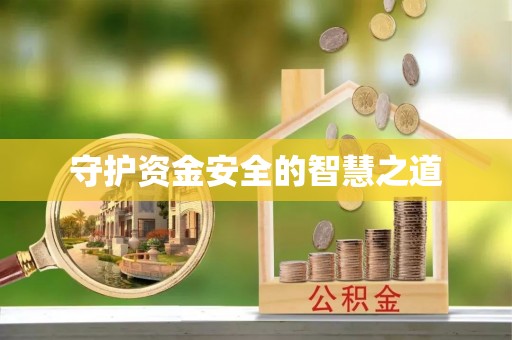 宝应守护资金安全的智慧之道