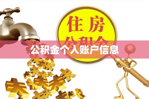 宝应公积金个人账户信息