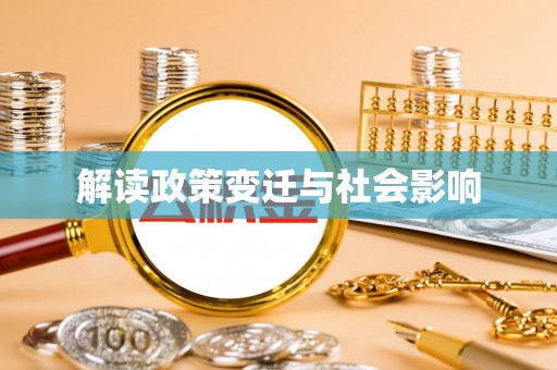 宝应解读政策变迁与社会影响