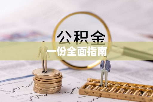 宝应一份全面指南