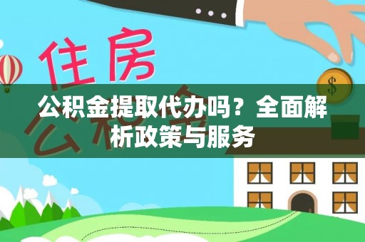 宝应公积金提取代办吗？全面解析政策与服务