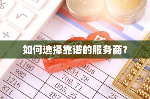 宝应如何选择靠谱的服务商？