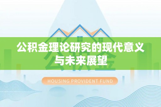 宝应公积金理论研究的现代意义与未来展望