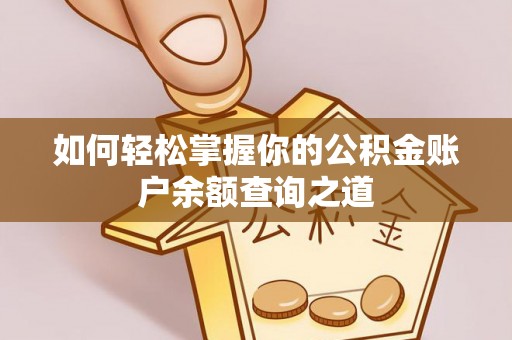 宝应如何轻松掌握你的公积金账户余额查询之道