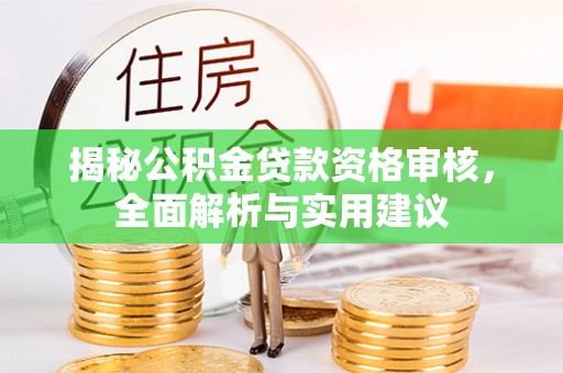 宝应揭秘公积金贷款资格审核，全面解析与实用建议