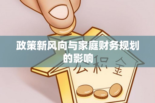 宝应政策新风向与家庭财务规划的影响