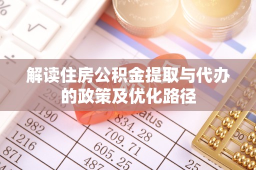宝应解读住房公积金提取与代办的政策及优化路径