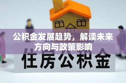 宝应公积金发展趋势，解读未来方向与政策影响
