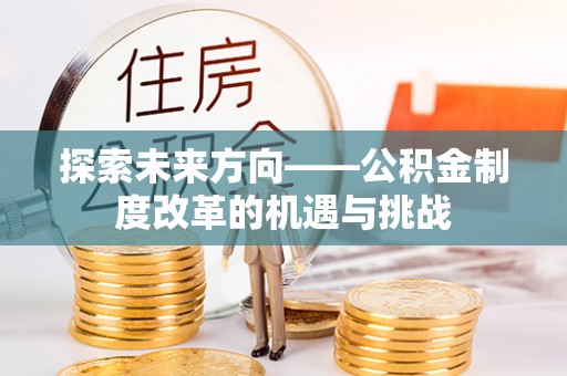 宝应探索未来方向——公积金制度改革的机遇与挑战