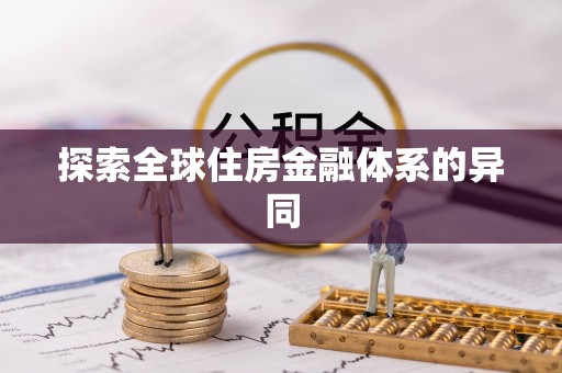 宝应探索全球住房金融体系的异同