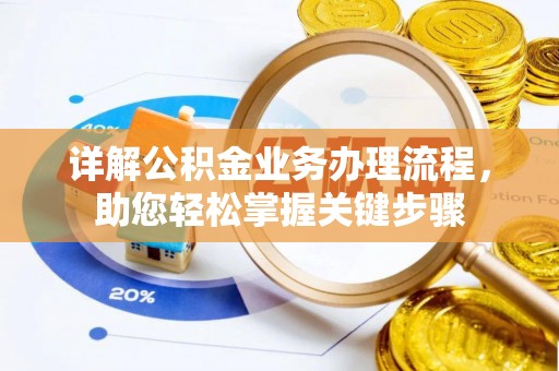 宝应详解公积金业务办理流程，助您轻松掌握关键步骤