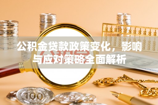 宝应公积金贷款政策变化，影响与应对策略全面解析