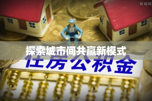 宝应探索城市间共赢新模式