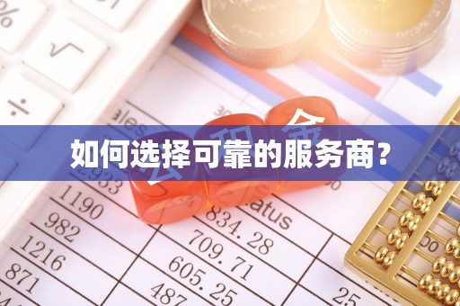 宝应如何选择可靠的服务商？